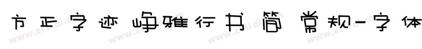 方正字迹 峥雅行书 简 常规字体转换